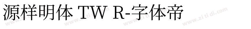源样明体 TW R字体转换